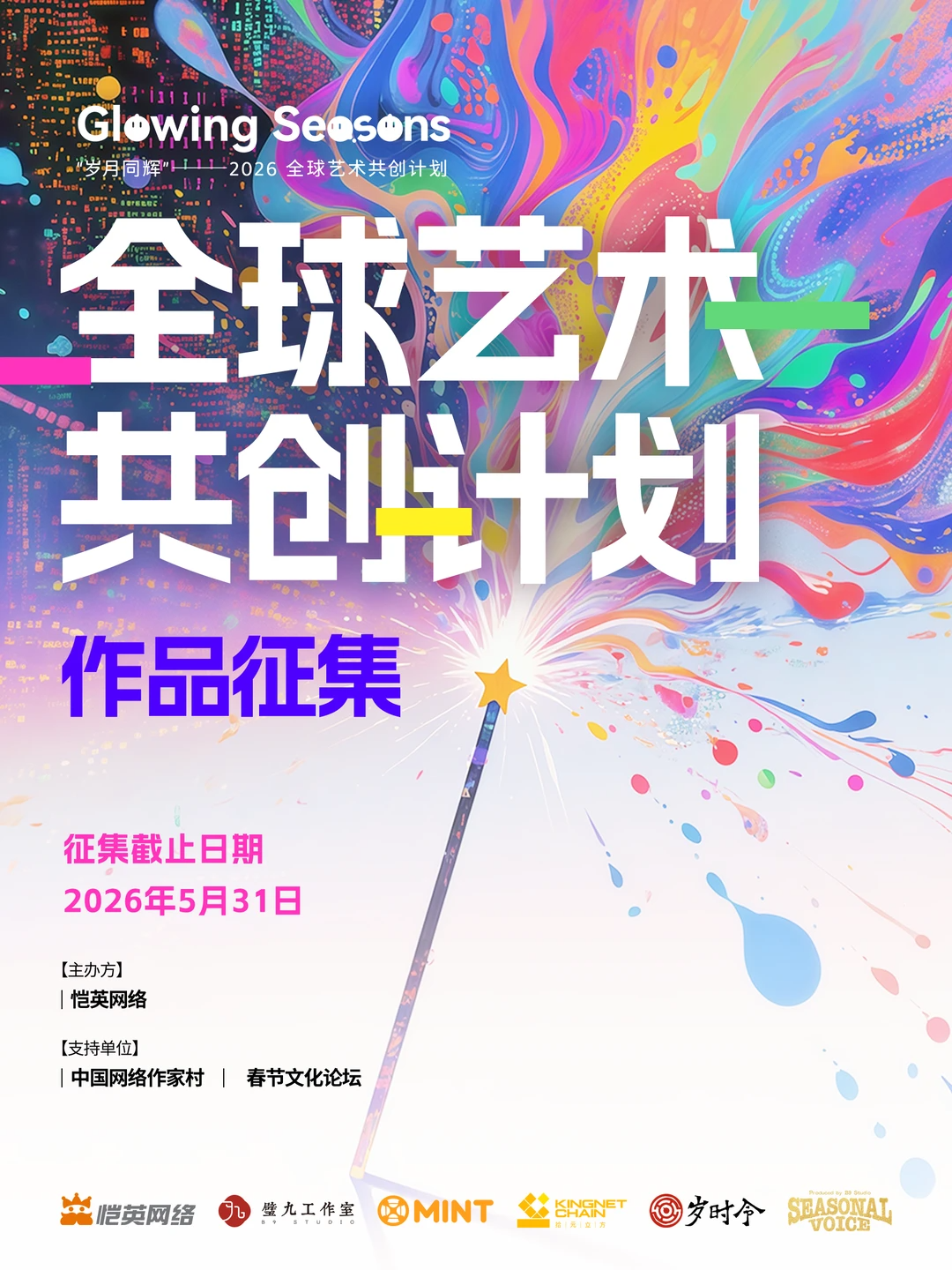 2026全球艺术共创计划作品征集