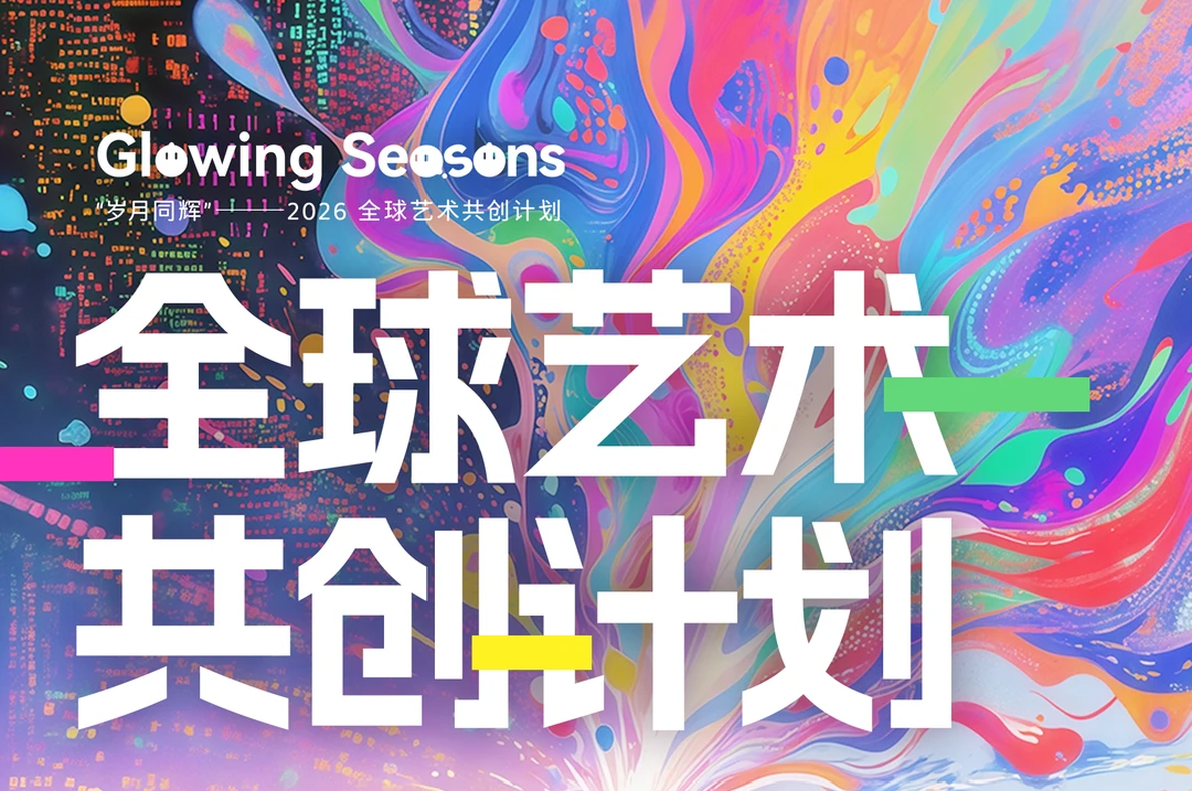 "岁月同辉"——2026全球艺术共创计划作品征集