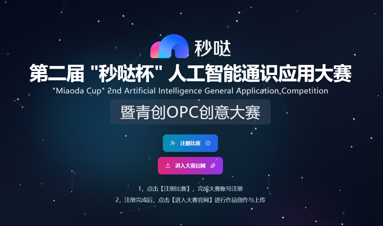 第二届“秒哒杯”人工智能通识应用大赛｜零代码AI创新全民可参与