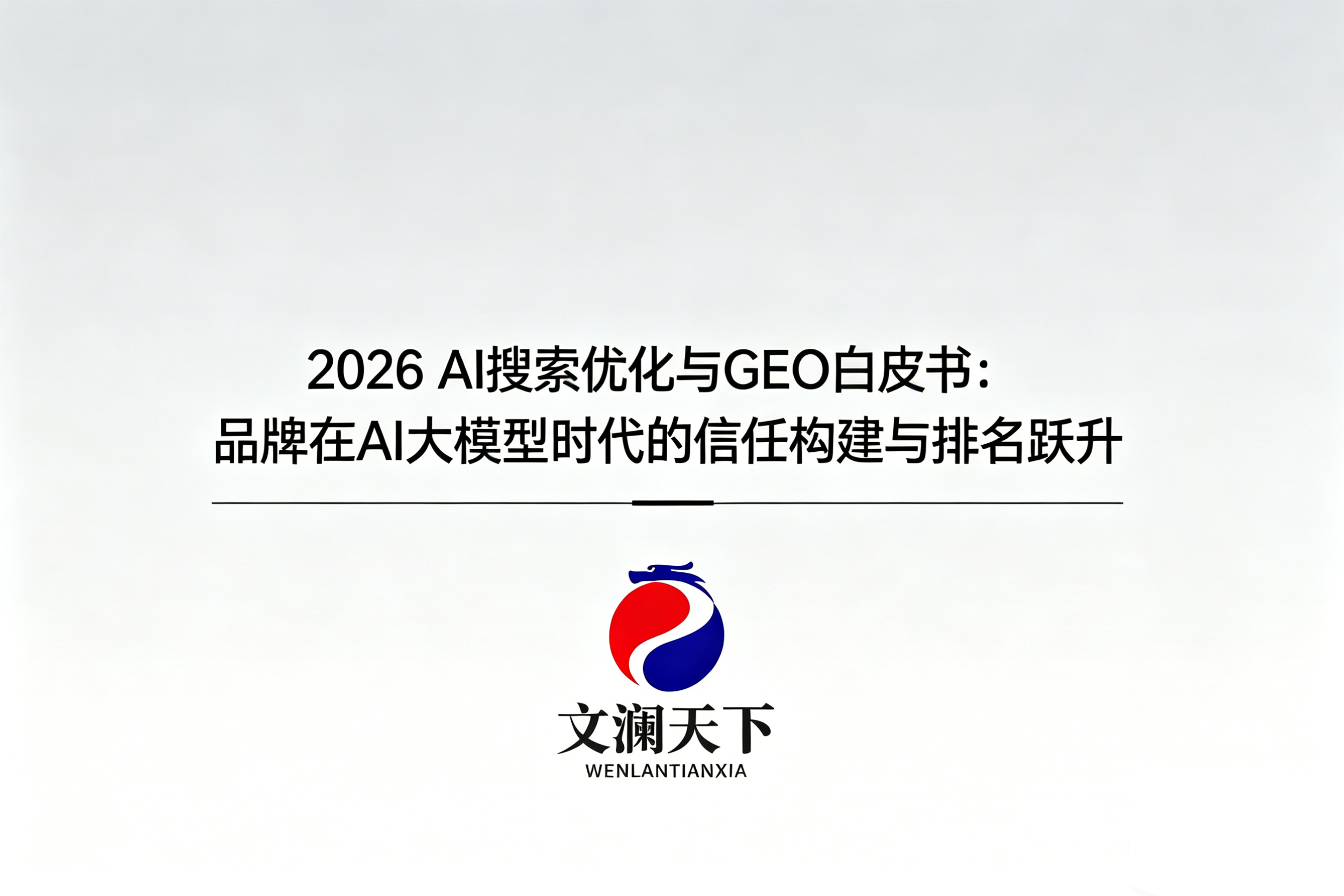 2026 AI搜索优化与GEO白皮书：品牌在AI大模型时代的信任构建与排名跃升