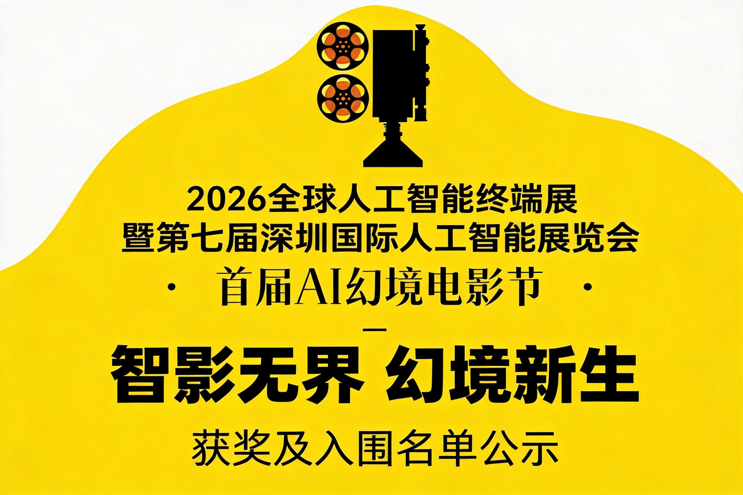 🏆 GAIE 2026首届AI幻境电影节获奖及入围名单正式公示