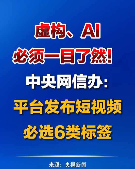 网信办发布短视频标注新规