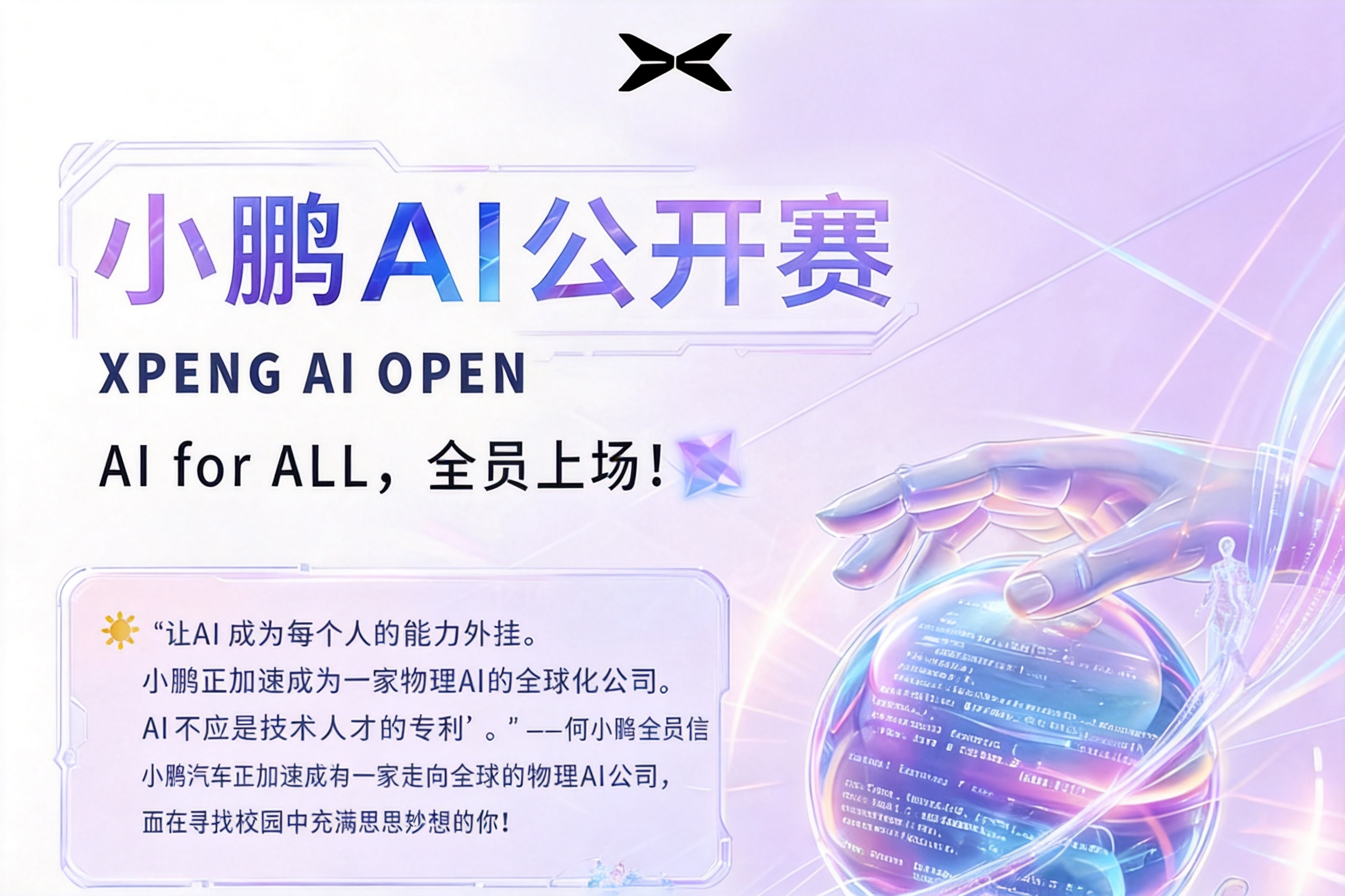 AIGC大赛：小鹏AI公开赛火热进行中...