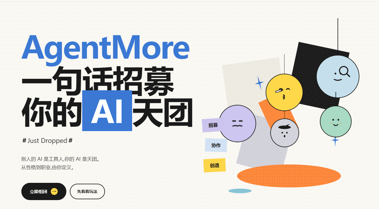 AgentMore：一句话招募你的AI天团