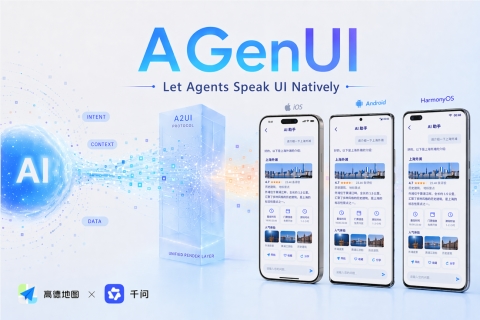 高德联合千问开源AGenUI：让Agent UI同时跑在iOS、安卓和鸿蒙上