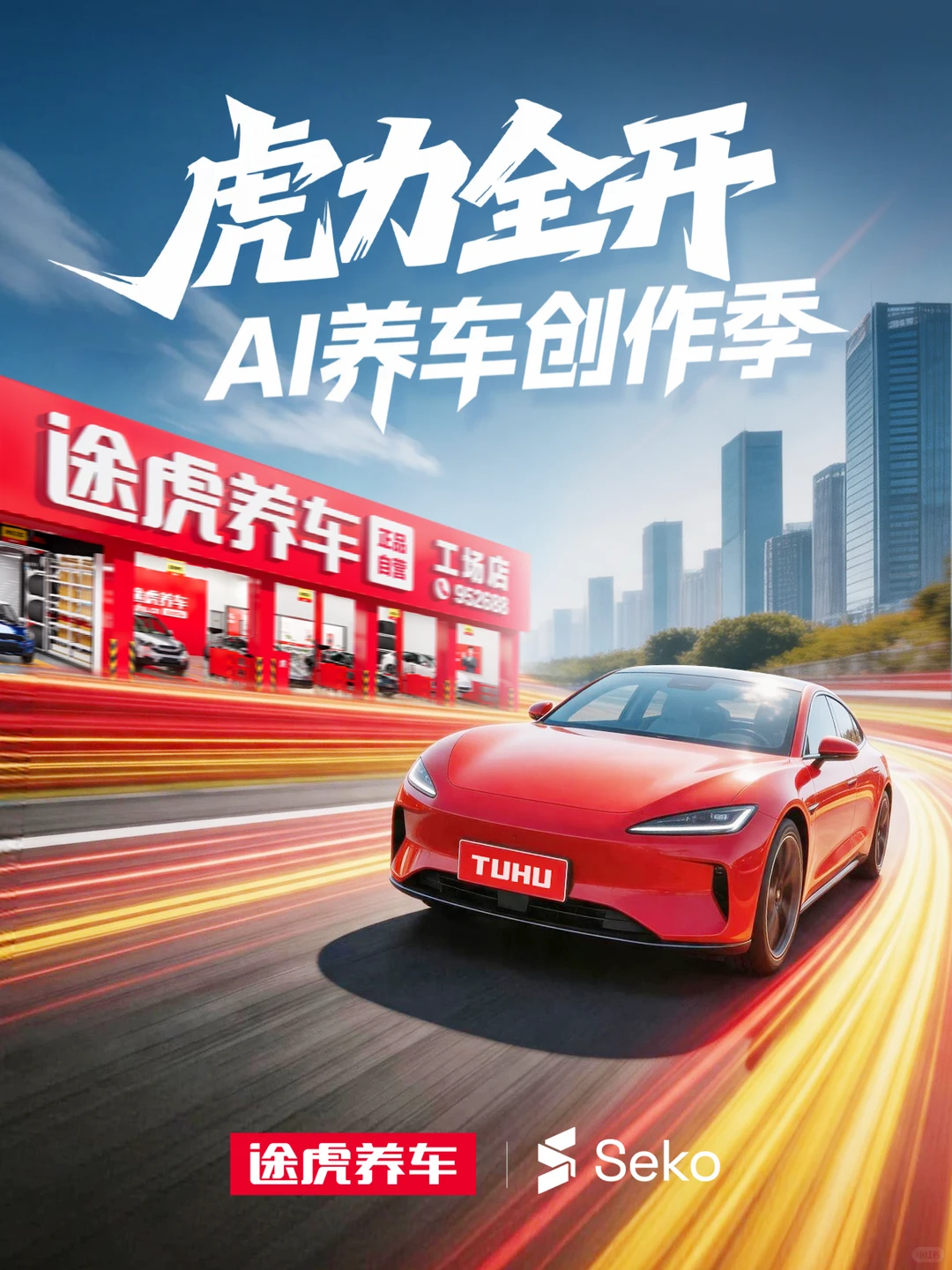 虎力全开·AI养车创作季