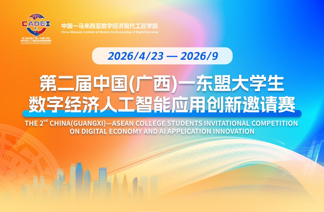 第二届中国 (广西)— 东盟大学生数字经济人工智能应用创新邀请赛