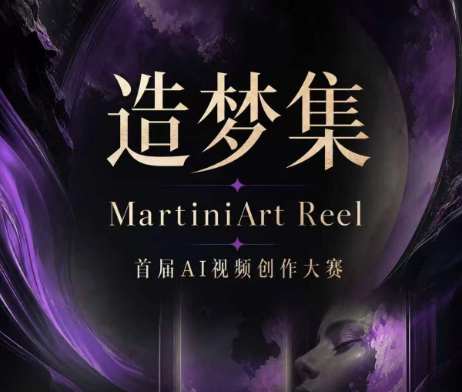 「造梦集」MartiniArt Reel首届AI视频创作大赛