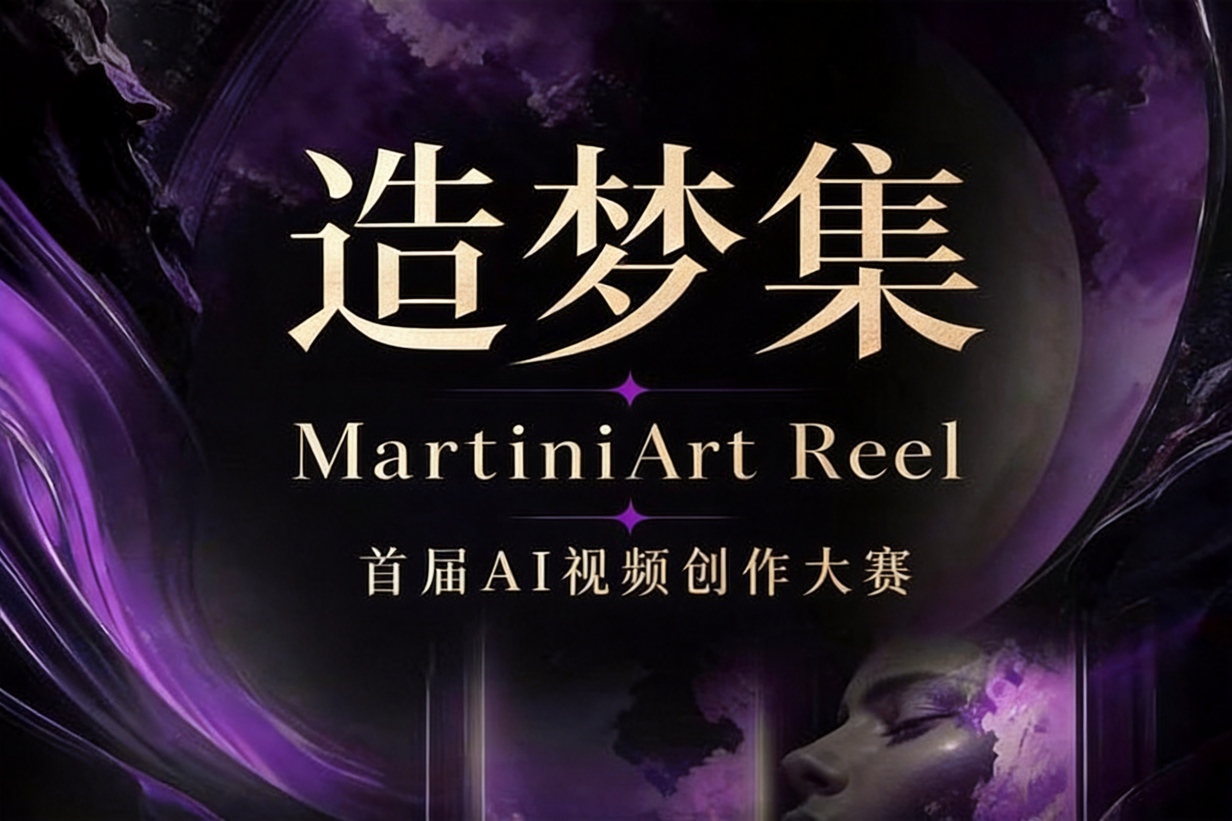 🎬 「造梦集」MartiniArt Reel首届AI视频创作大赛火热进行中...