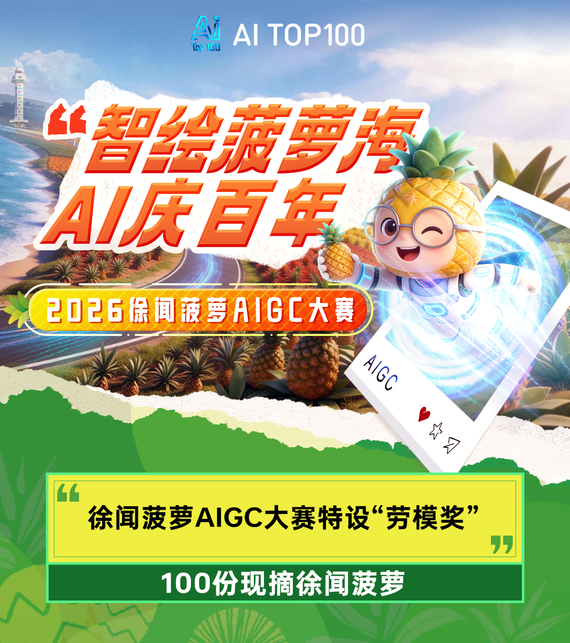 2026徐闻菠萝AIGC大赛 “劳模奖” 获奖公示