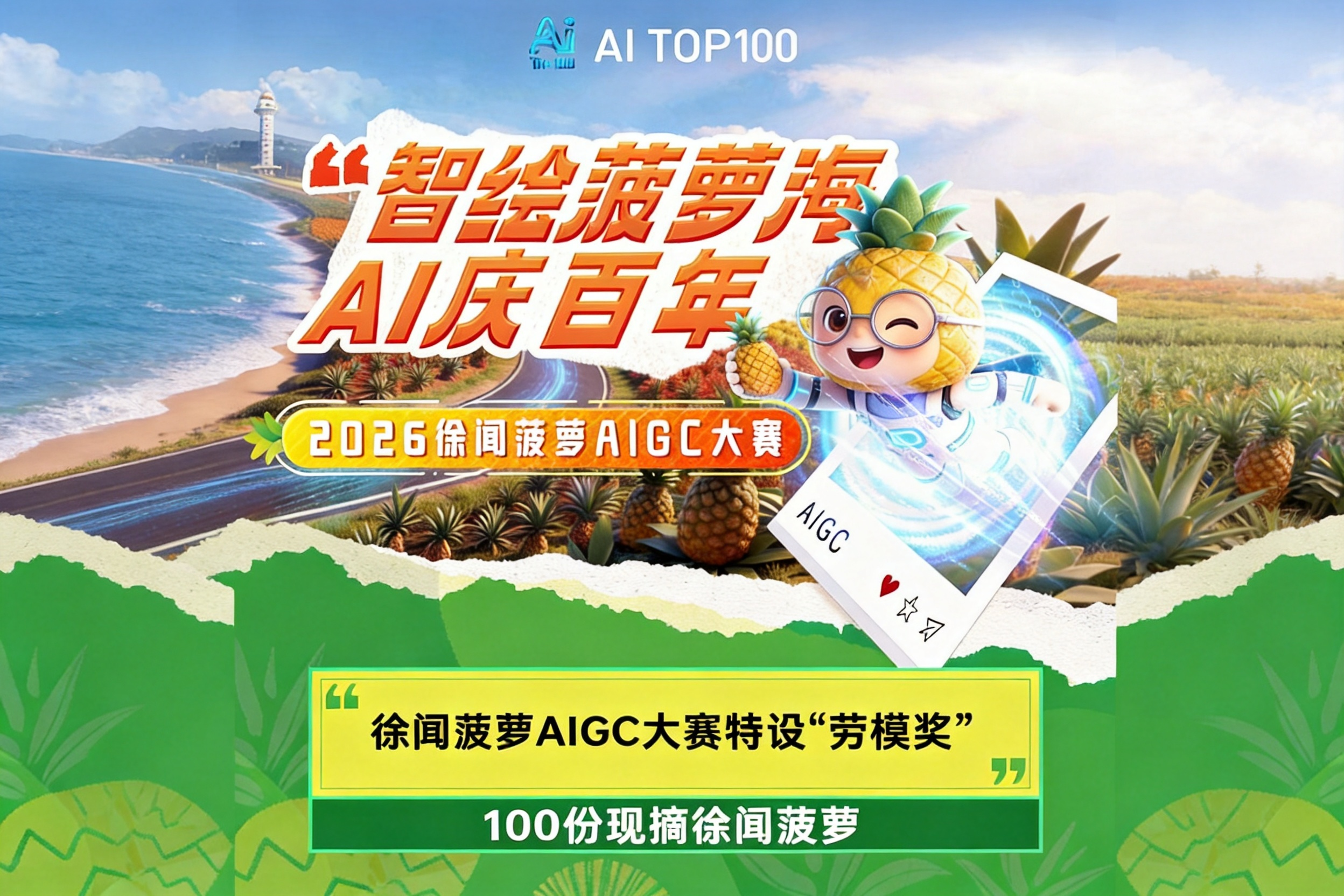 智绘菠萝海AI庆百年｜2026徐闻菠萝AIGC大赛 “劳模奖” 获奖公示