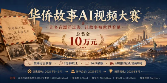 乡音传四海,AI叙侨情:2026全球华侨故事AI视频大赛正式启幕 乡音传四海,AI叙侨情:2026全球华侨故事AI视频大赛正式启幕