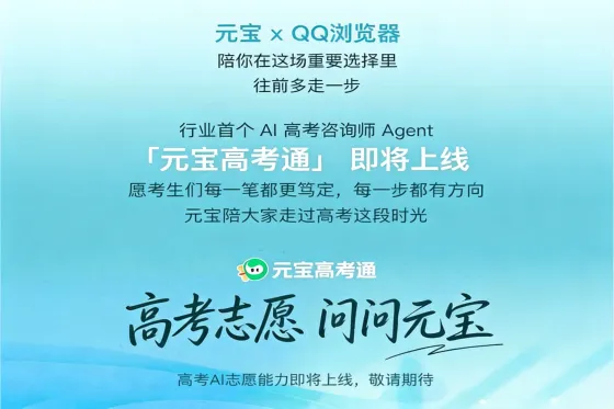 2026高考AI服务再升级:QQ浏览器×腾讯元宝上线高考AI Skill,元宝高考通即将登场 2026高考AI服务再升级:QQ浏览器×腾讯元宝上线高考AI Skill,元宝高考通即将登场