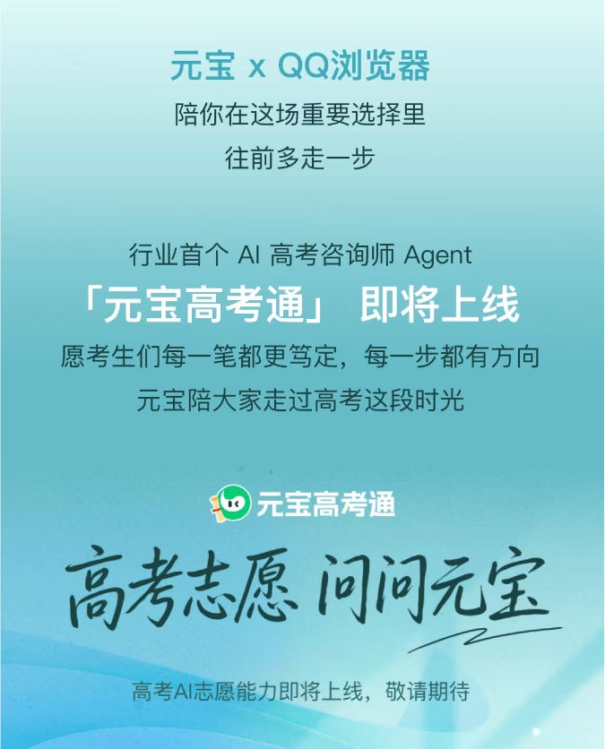 QQ浏览器联手腾讯元宝上线高考AI Skill