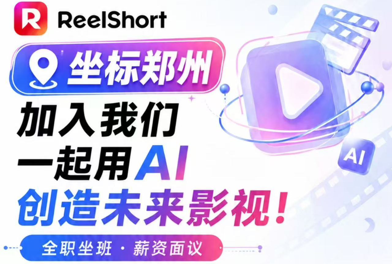 ReelShort（枫叶互动）AI岗位招聘：AI抽卡师/AI美术设计/执行导演/剪辑