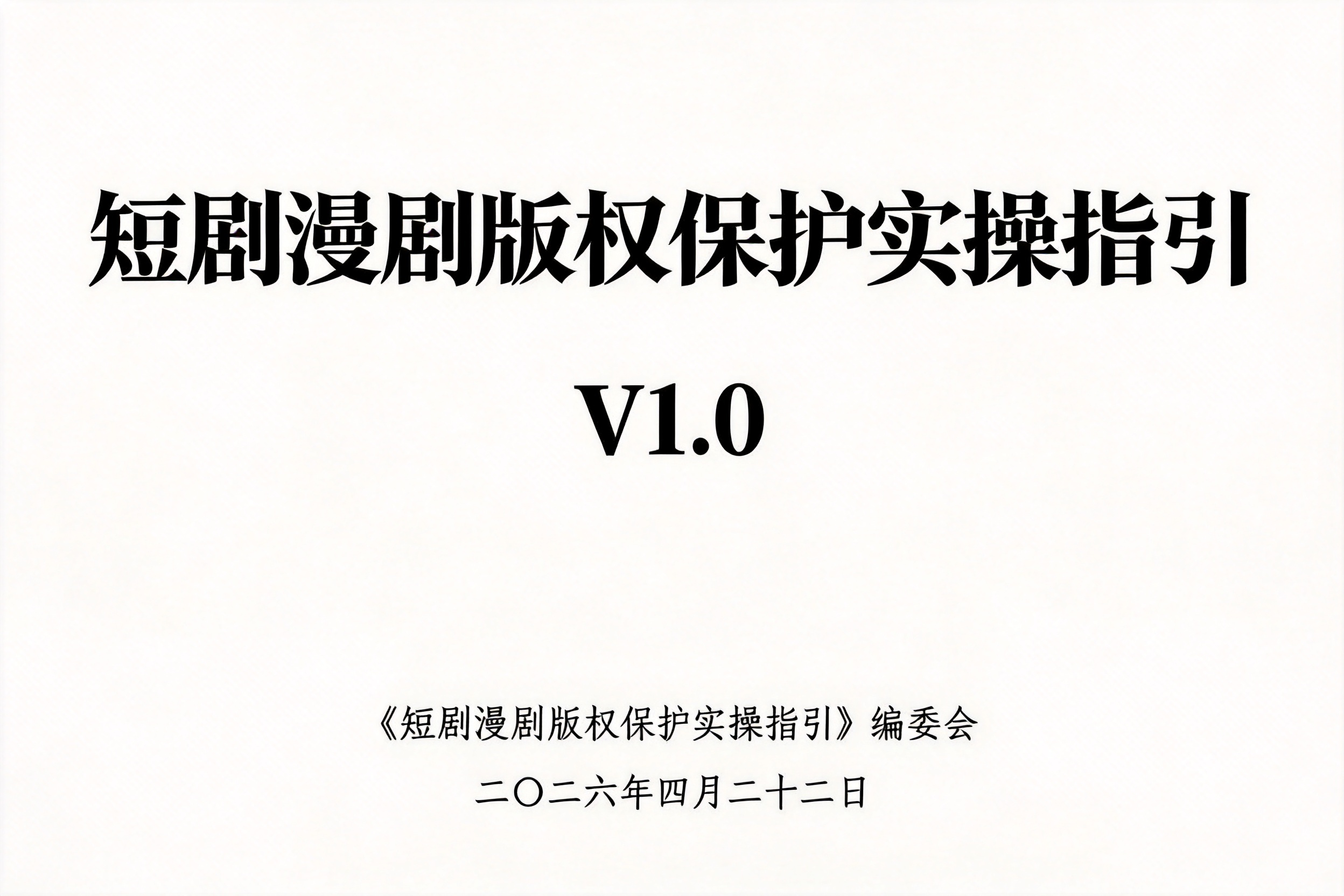 2026短剧漫剧版权保护实操指引V1.0：从确权、授权、维权到AI创作与出海一站式指南