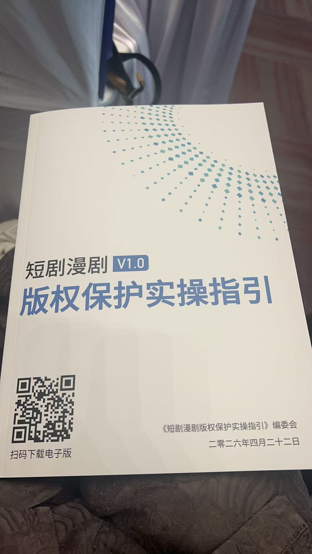2026短剧漫剧版权保护实操指引V1.0