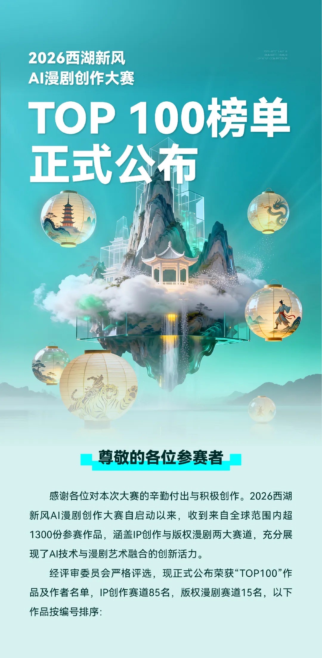 2026西湖新风AI漫剧创作大赛