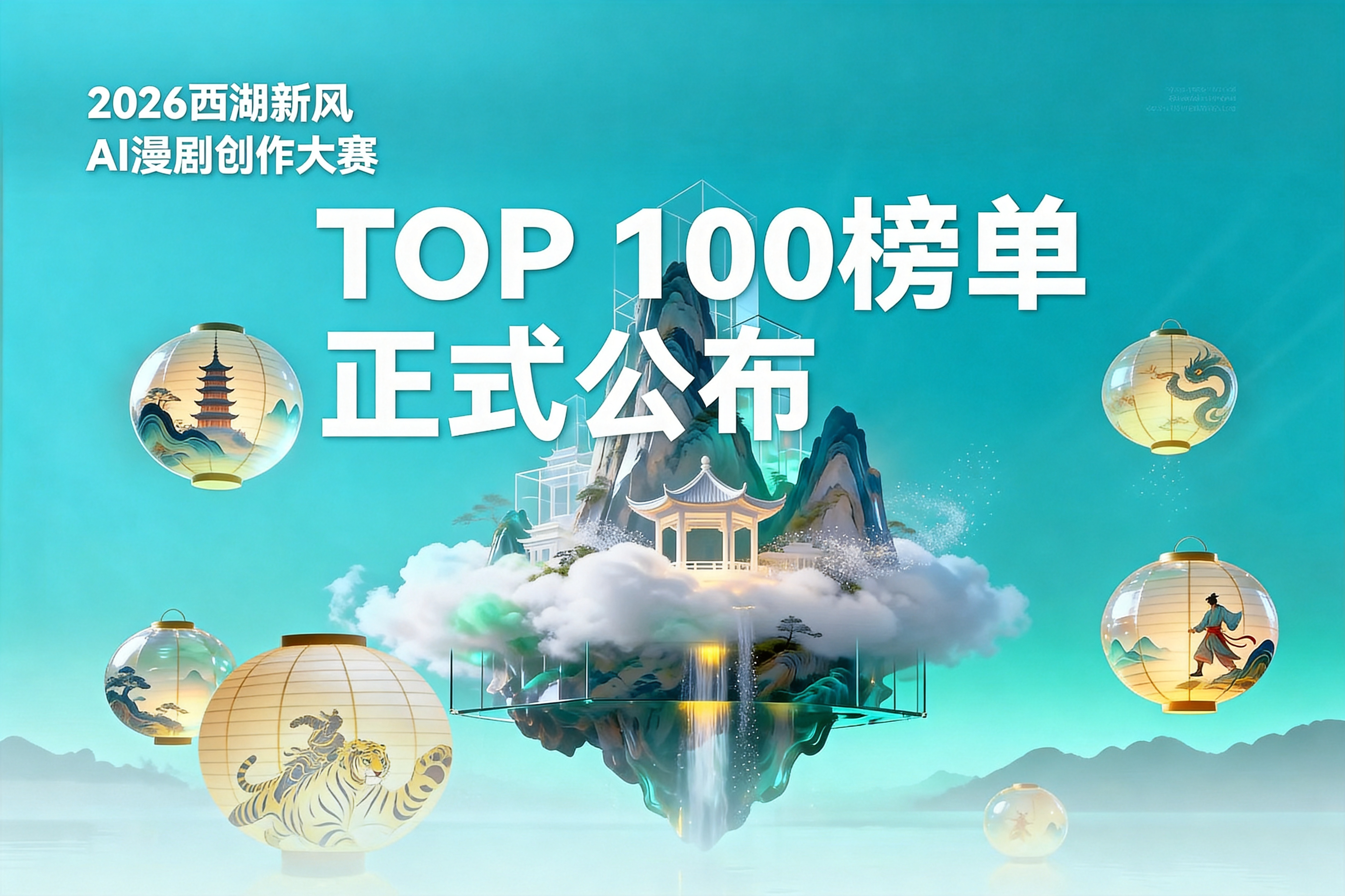 2026西湖新风AI漫剧创作大赛：TOP100榜单正式公布