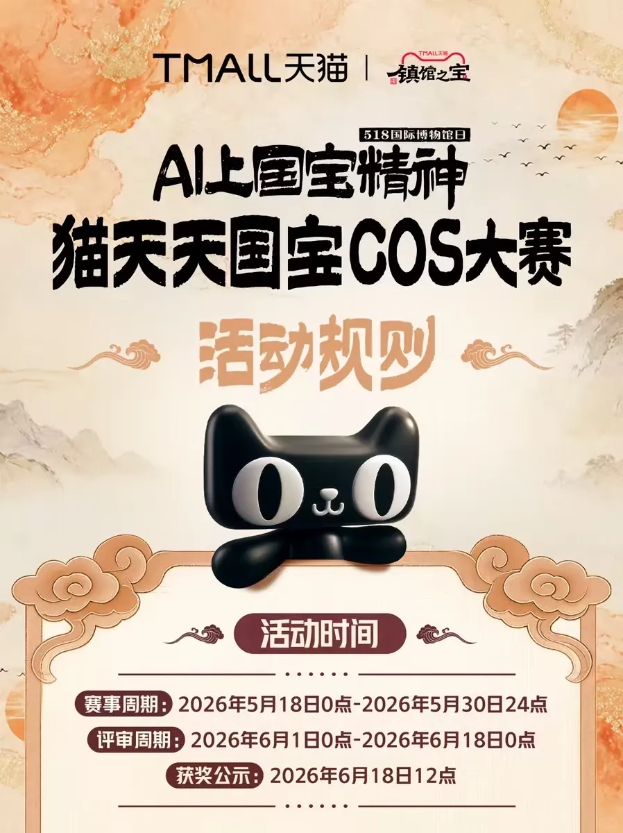 AI上国宝精神·猫天天国宝COS大赛