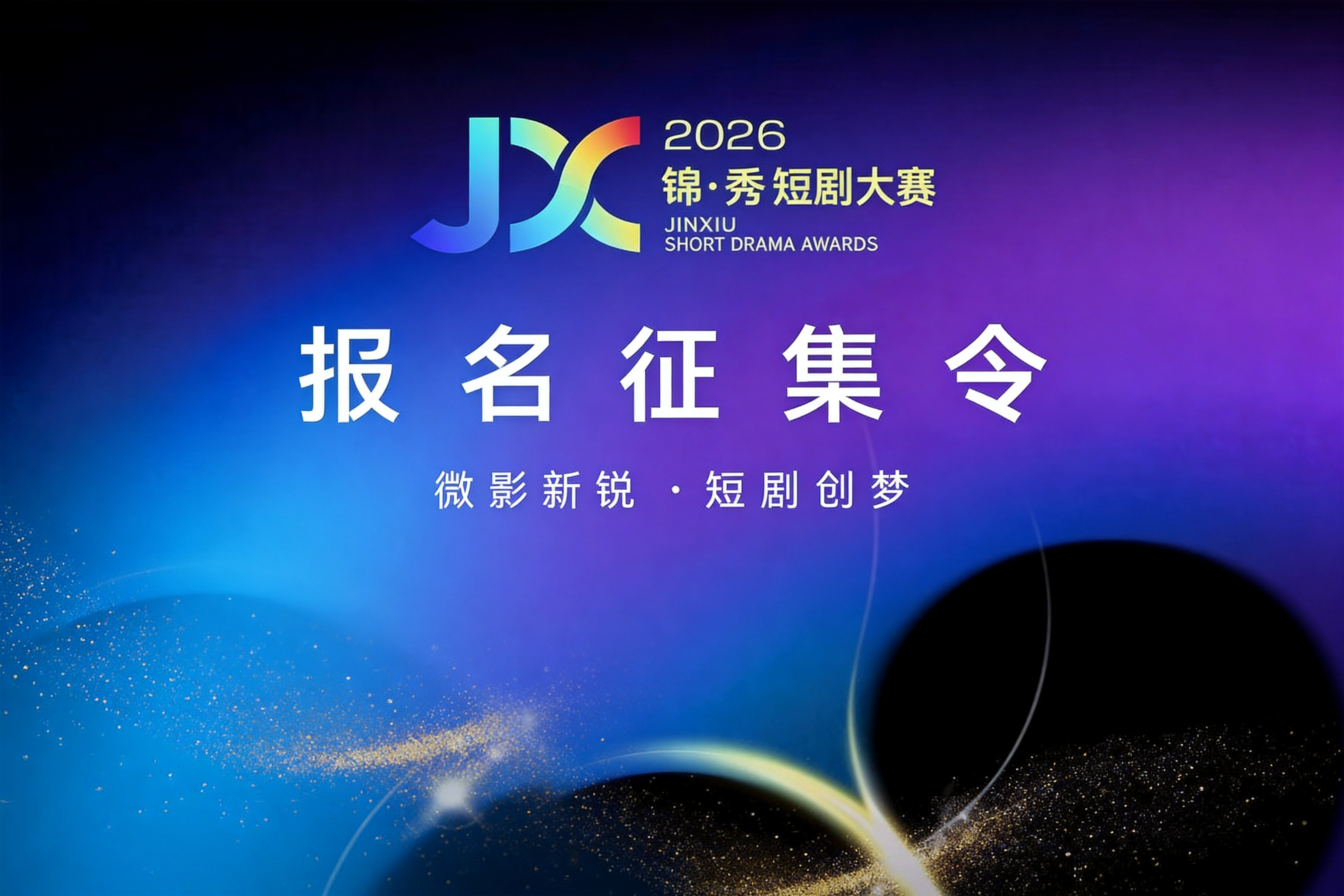 🎥 2026锦·秀短剧大赛报名征集令（包含AI短剧/AI真人剧）