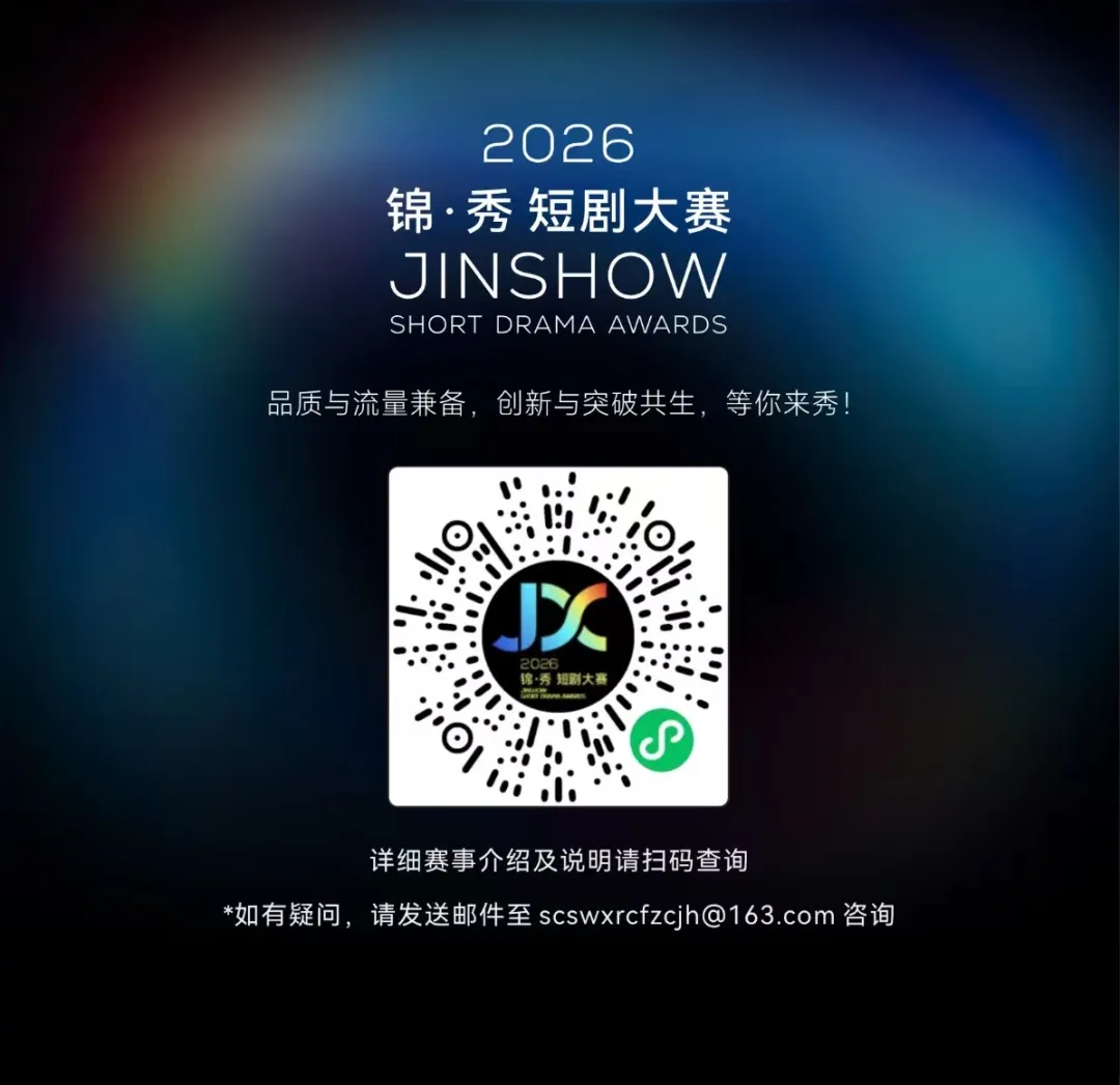 2026锦·秀短剧大赛报名征集令