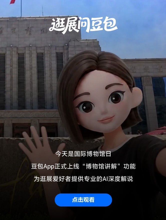 AI赋能文博新体验：豆包博物馆讲解模式上线，重构智慧观展场景