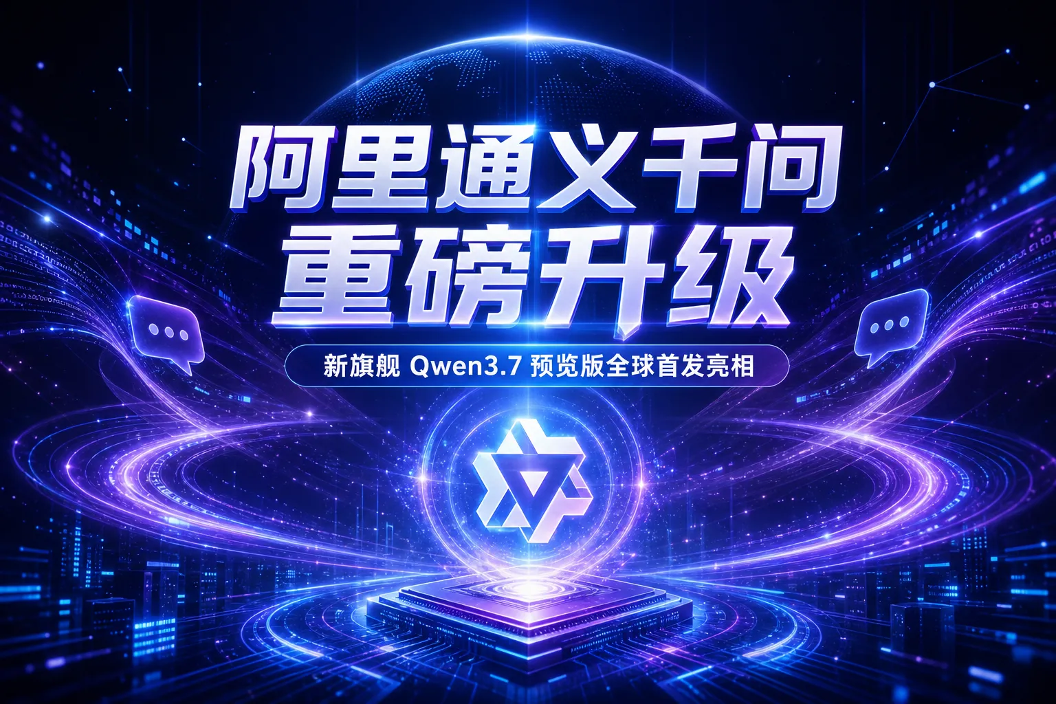 阿里通义千问Qwen3.7预览版全球首发：文本/视觉双赛道跻身全球前列