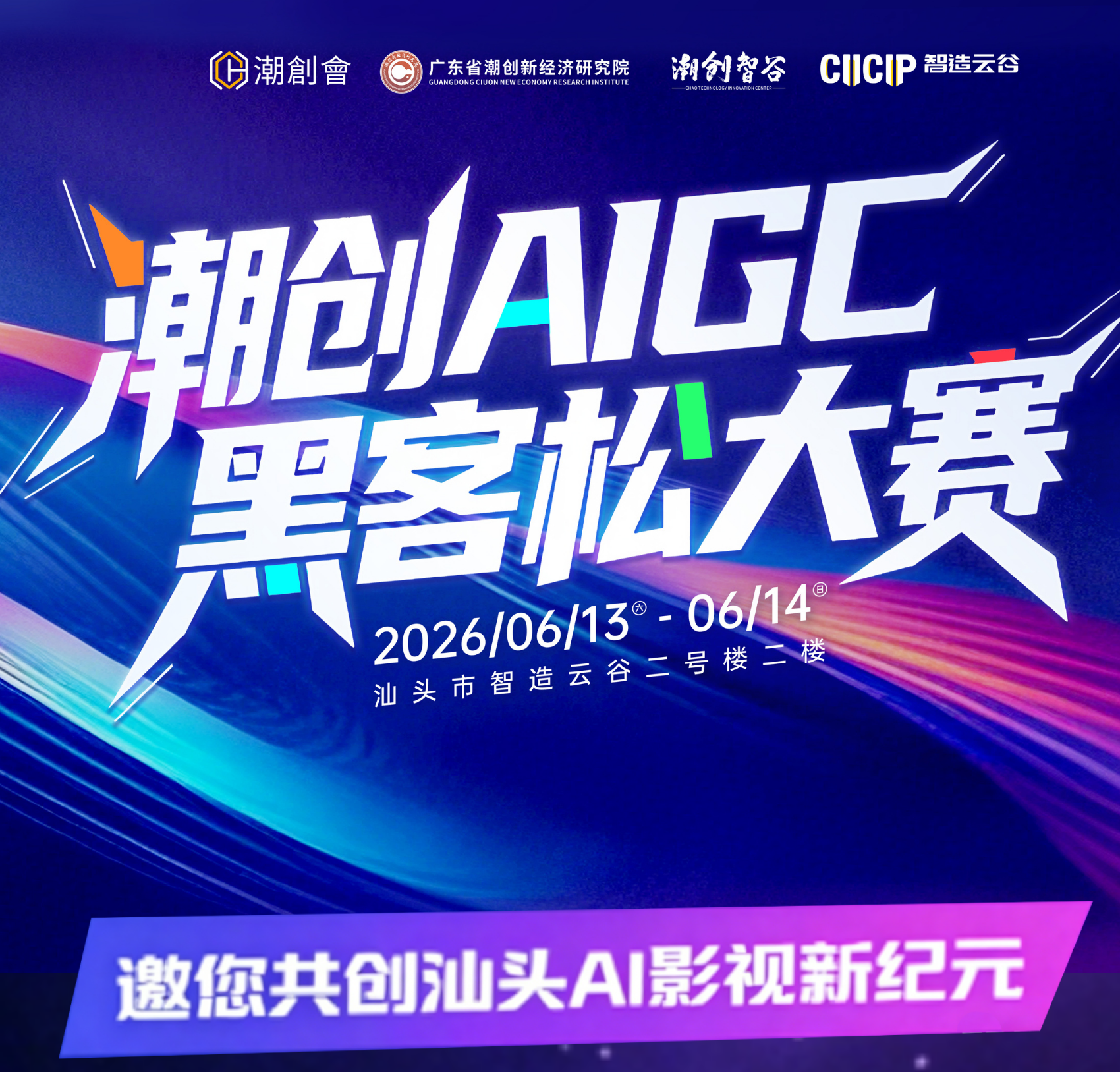 潮创AIGC黑客松大赛