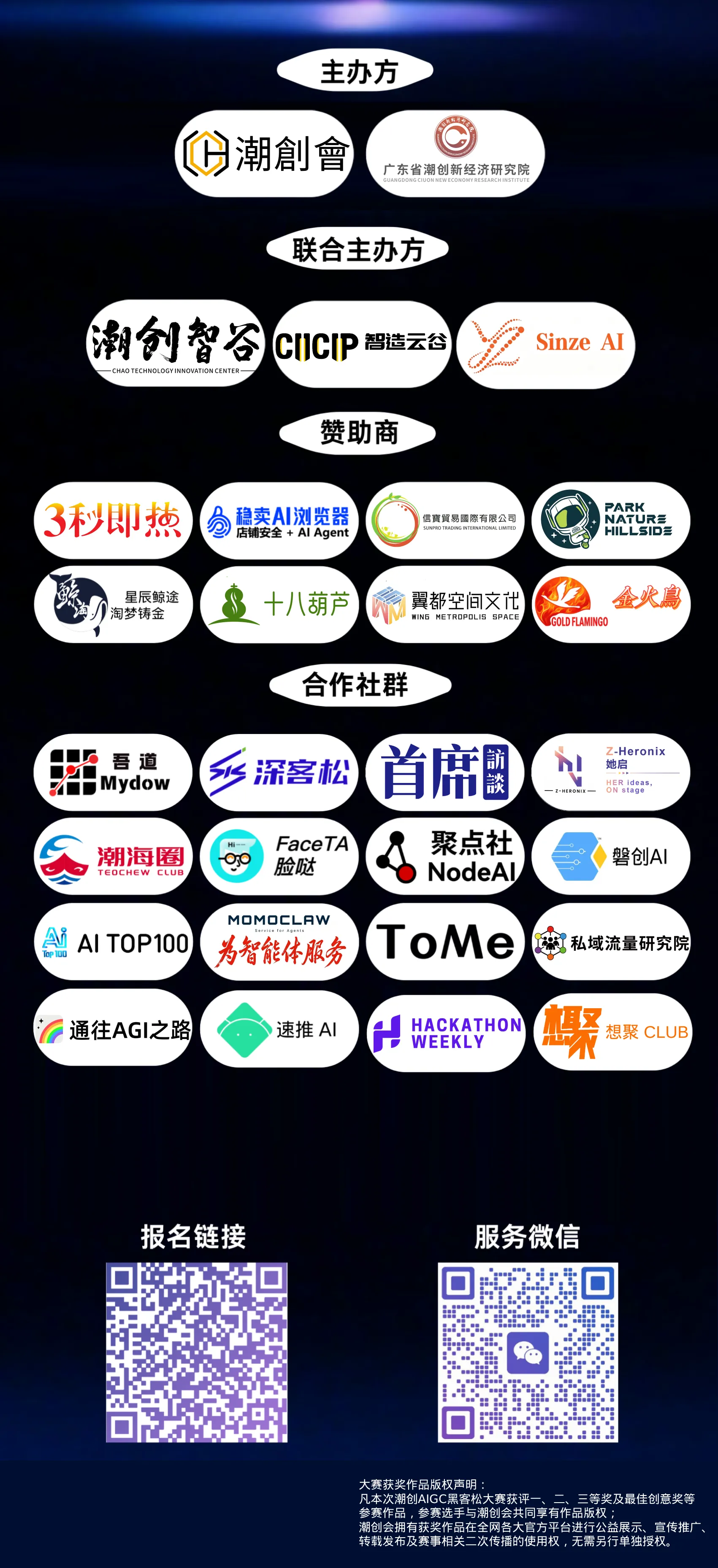 潮创AIGC黑客松大赛