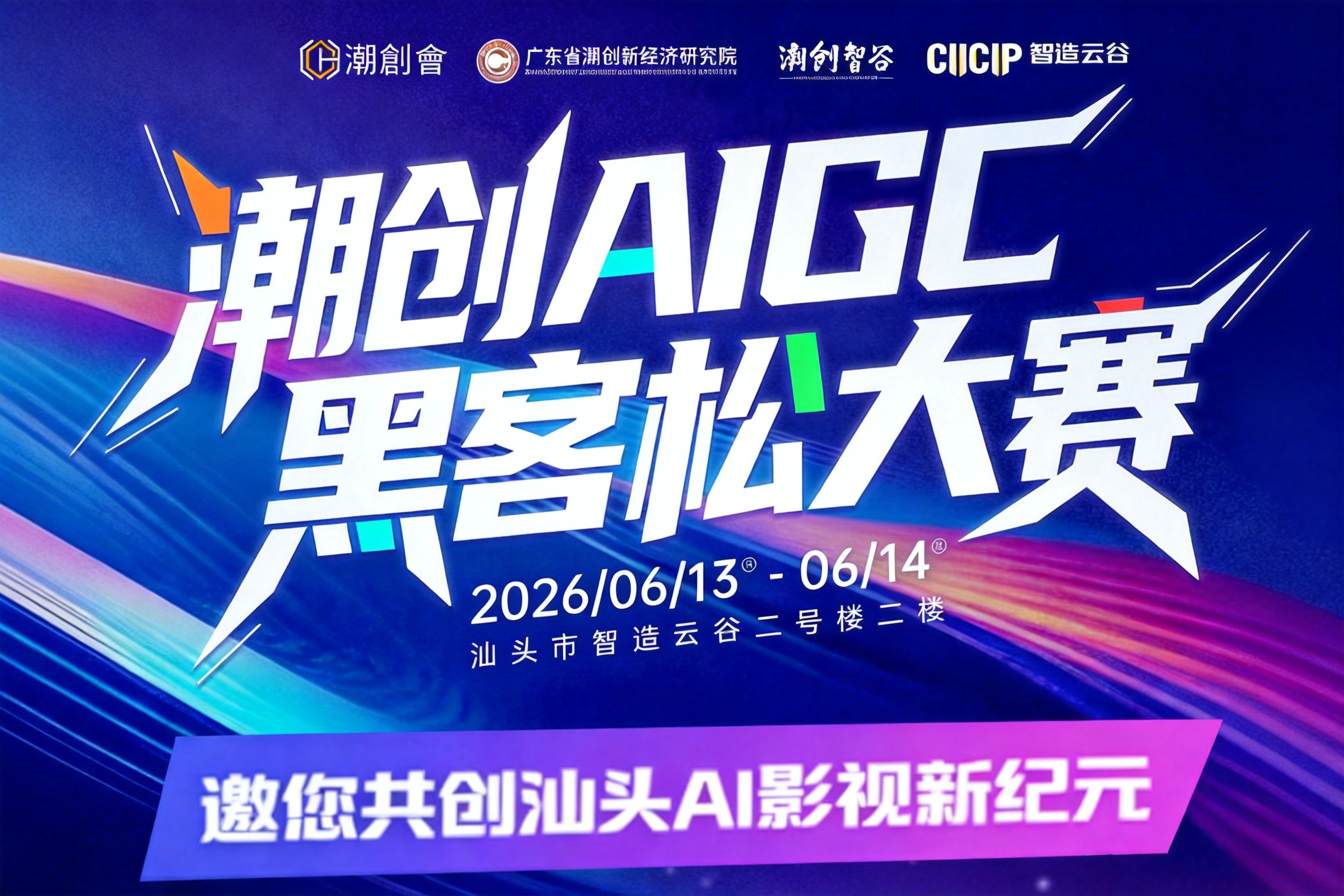潮创AIGC黑客松大赛： 邀您共创汕头AI影视新纪元