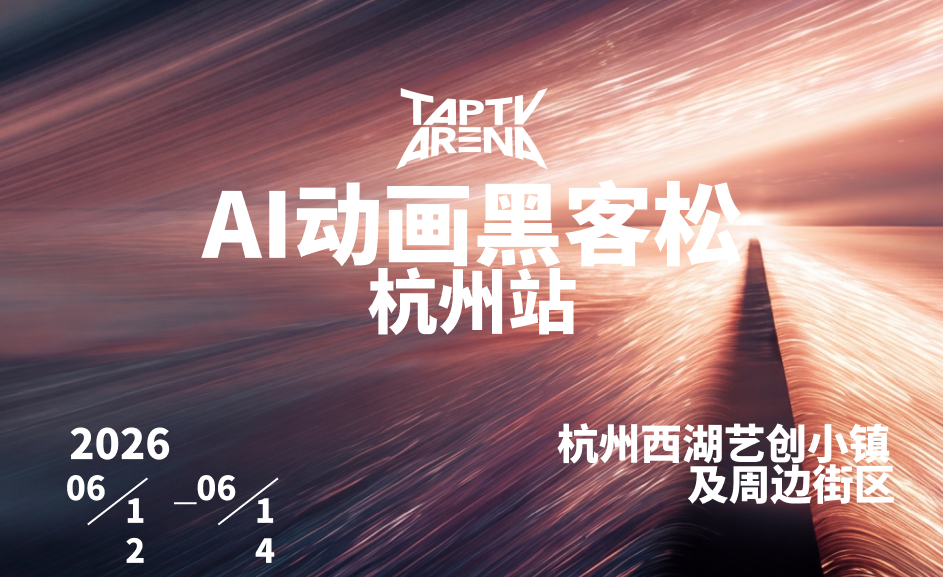 🎬TapTV Arena AI动画黑客松 · 杭州站