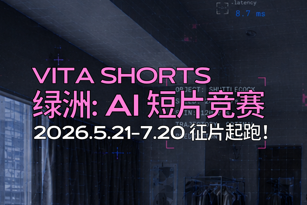 AIGC大赛：2026 VITA SHORTS绿洲AI短片竞赛开启