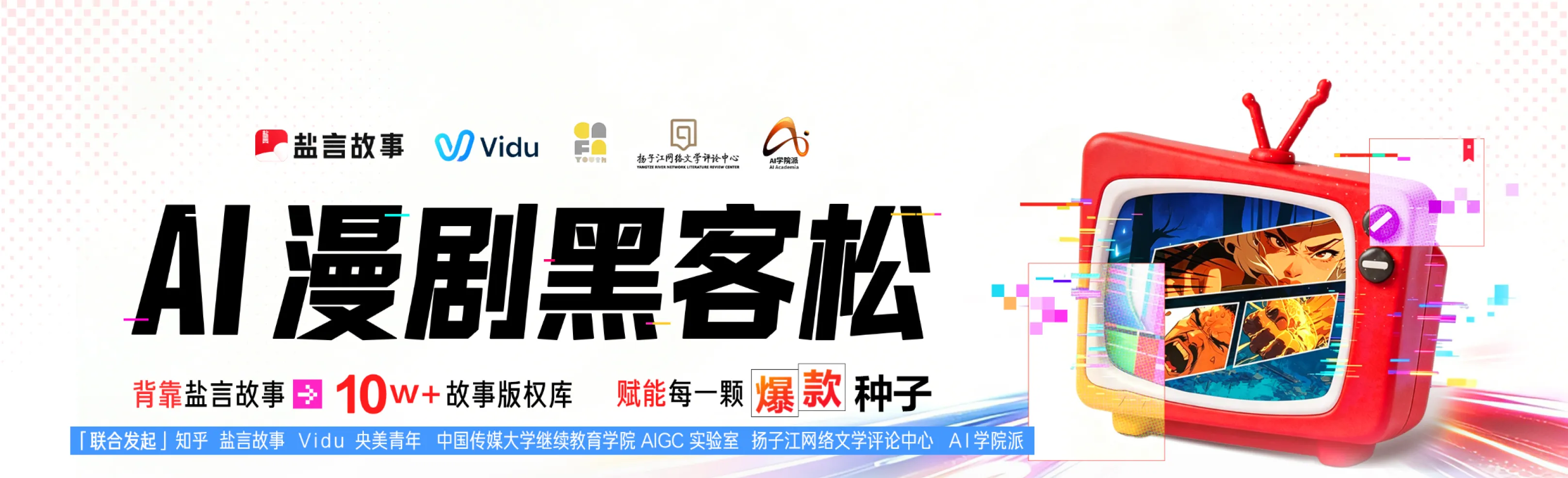 知乎&Vidu:AI漫剧黑客松