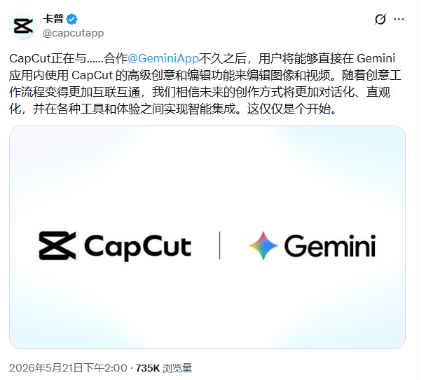 CapCut与Gemini合作推出深度集成：AI创作工具实现智能互联
