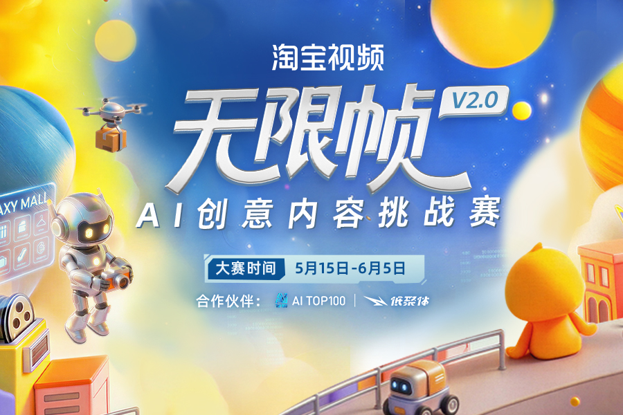 淘宝视频无限帧 V2.0 AI创意内容挑战赛