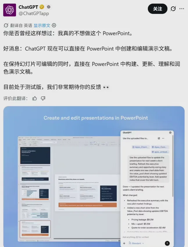 OpenAI发布ChatGPT for PowerPoint插件
