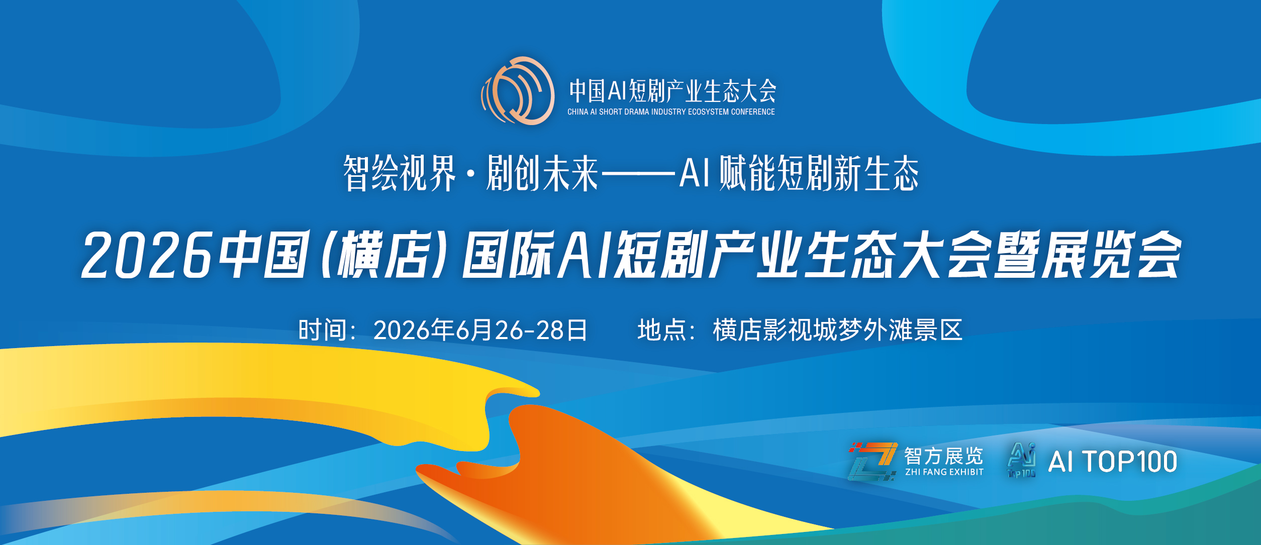 2026中国AI短剧产业生态大会