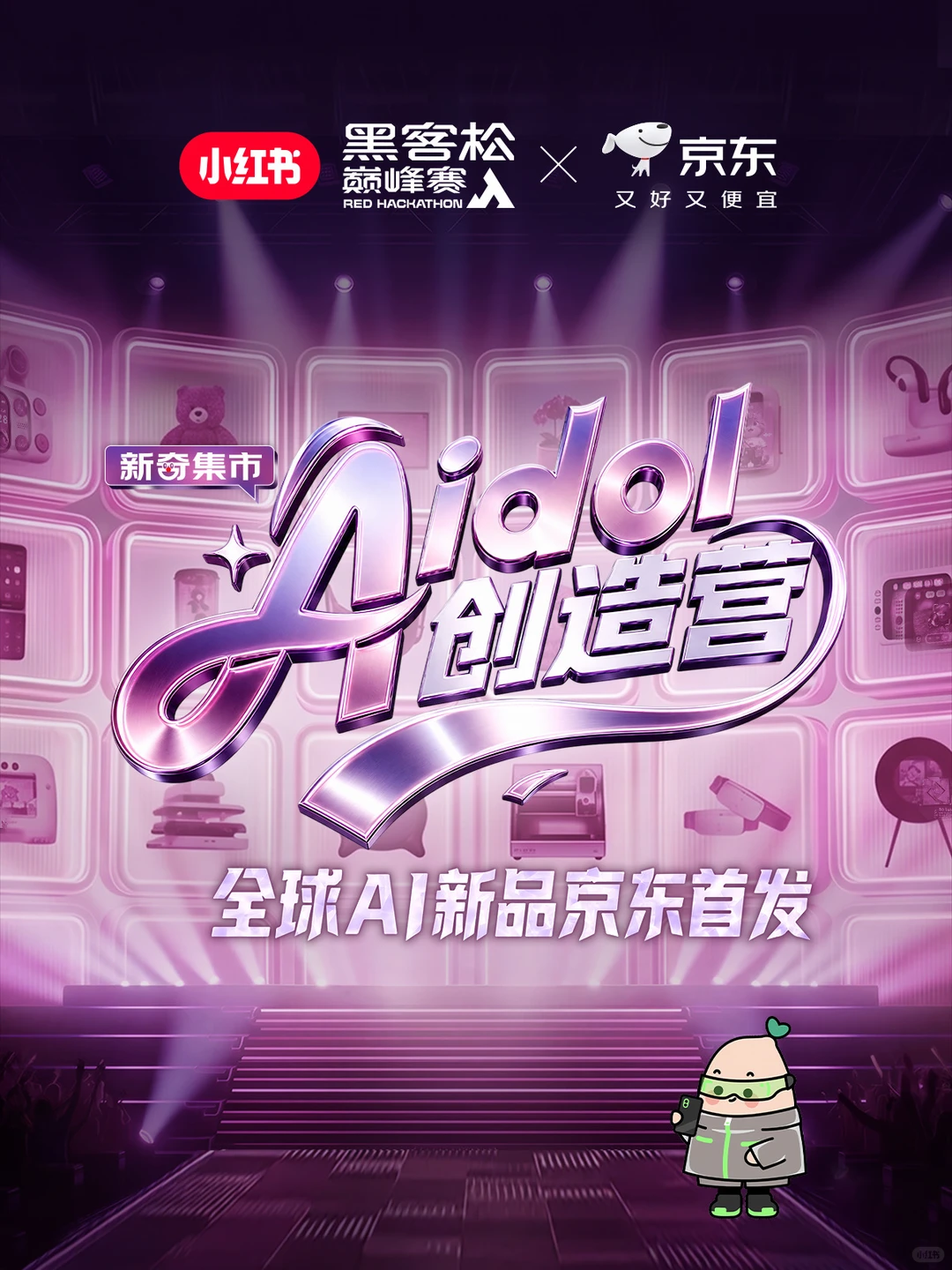 AI硬件大赛Aidol创造营