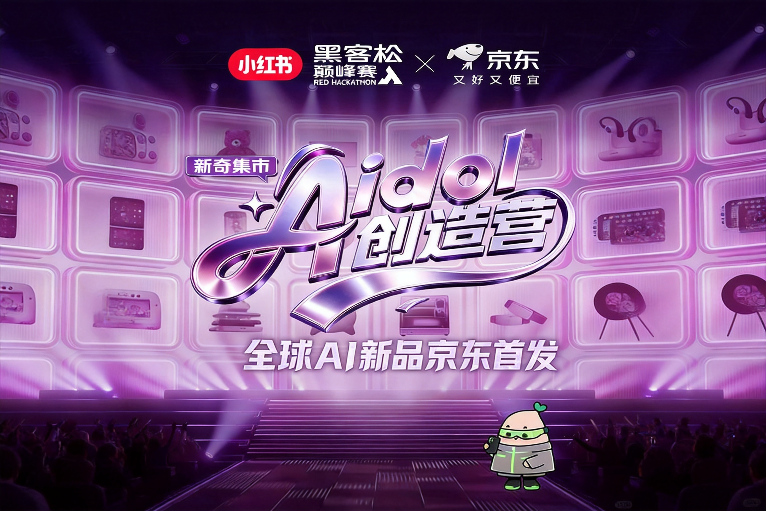 新奇市集-AI硬件大赛Aidol创造营：AI全球新品京东首发