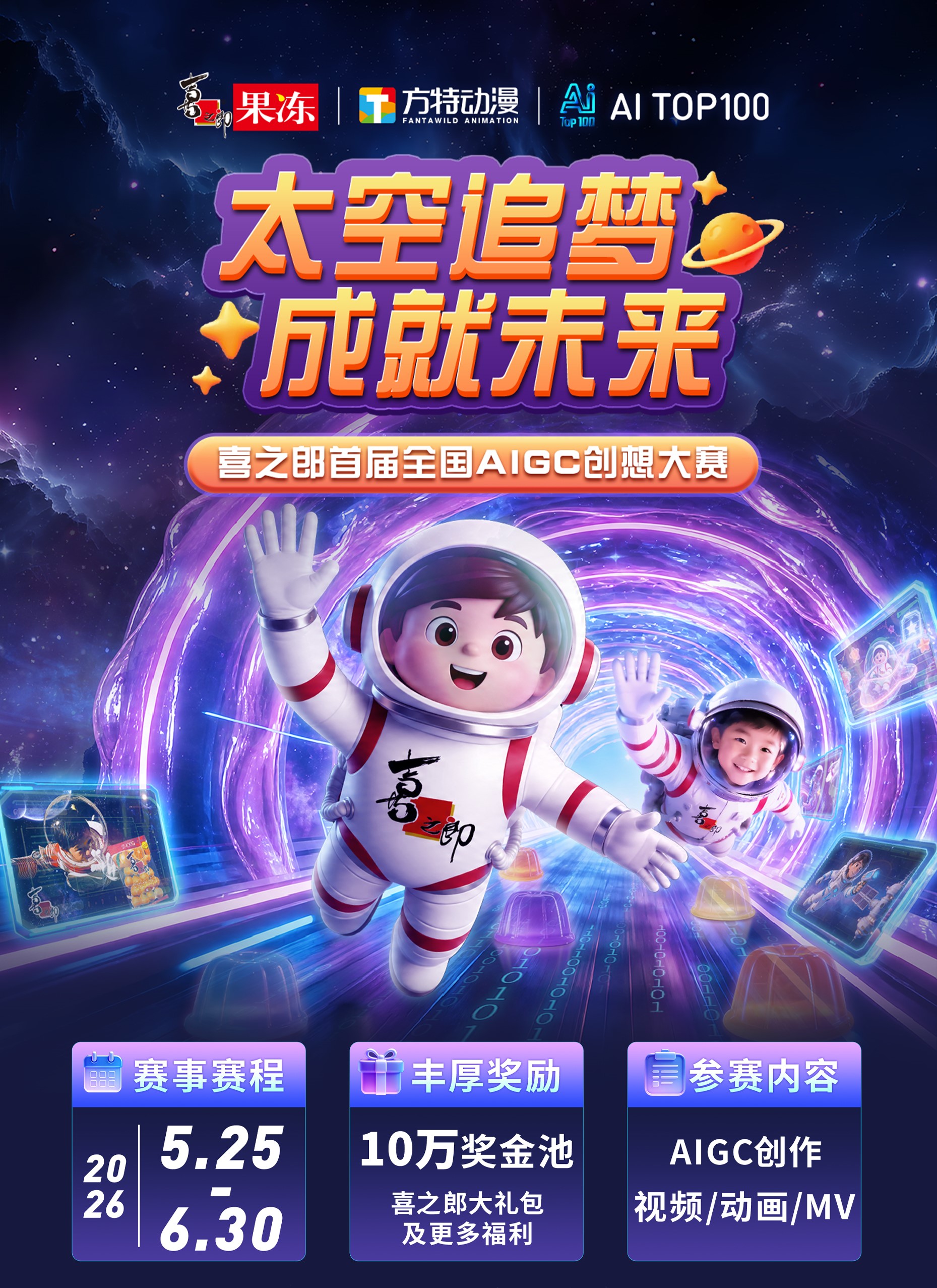 太空追梦·成就未来|喜之郎首届全国AIGC创想大赛
