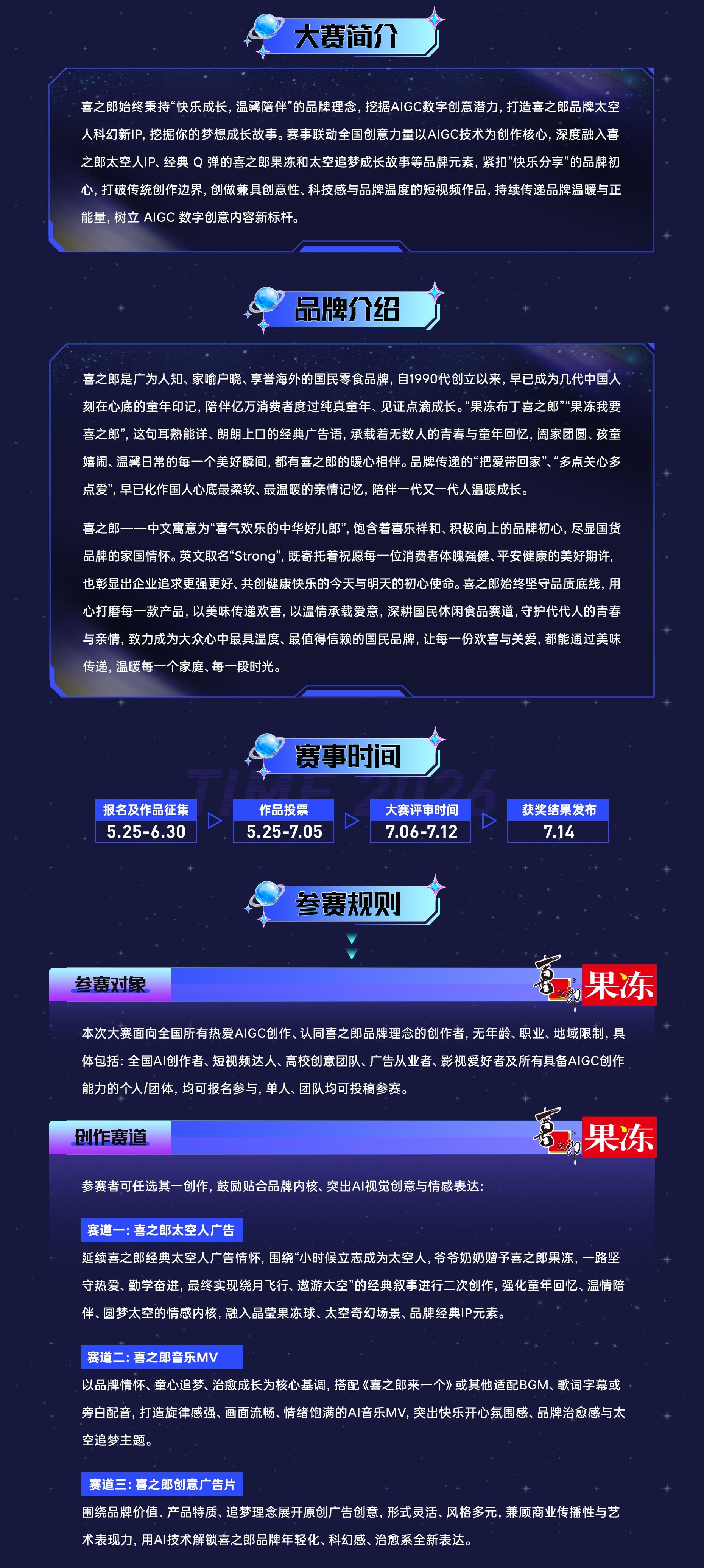 太空追梦·成就未来|喜之郎首届全国AIGC创想大赛