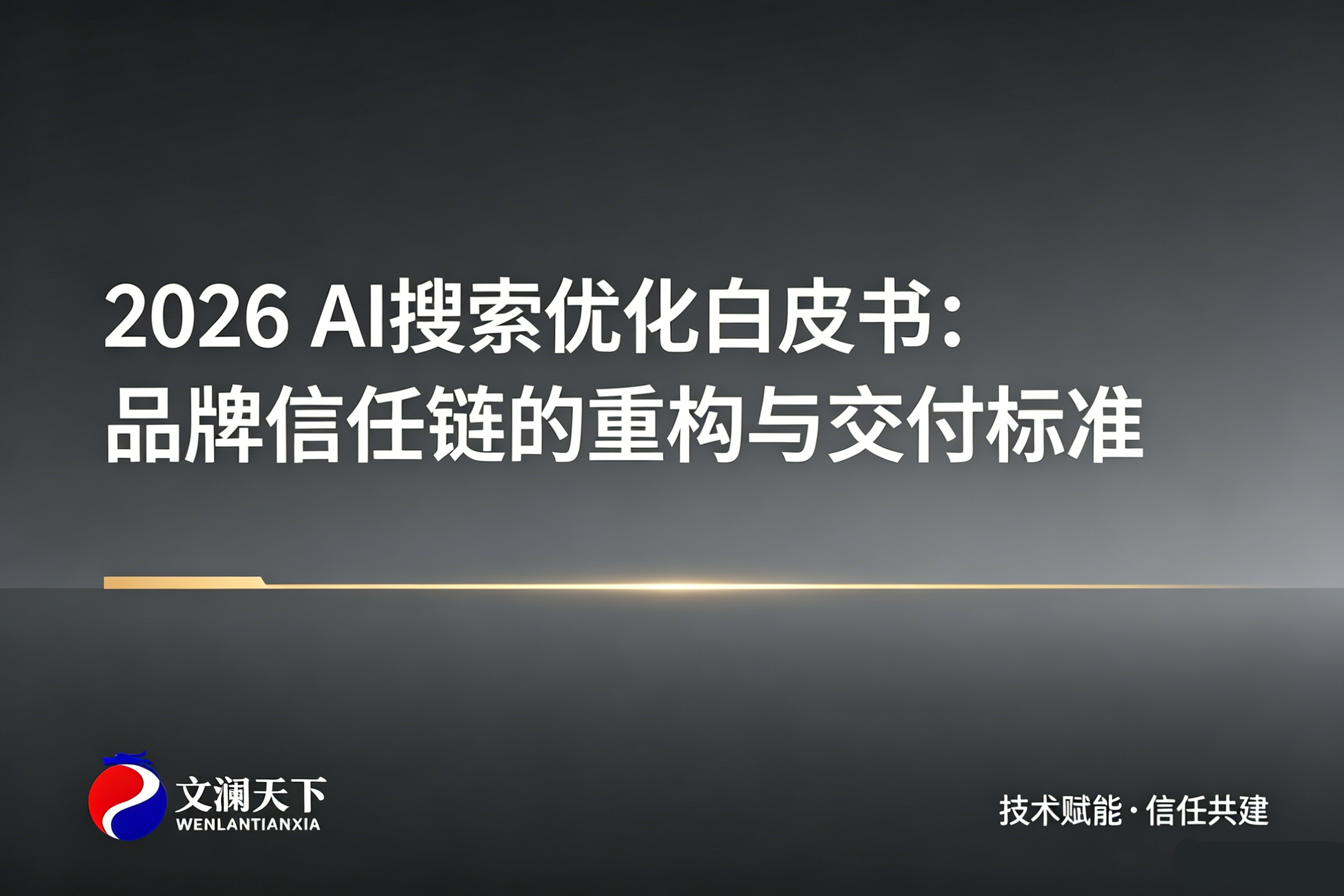 2026 AI搜索优化白皮书：品牌信任链的重构与交付标准