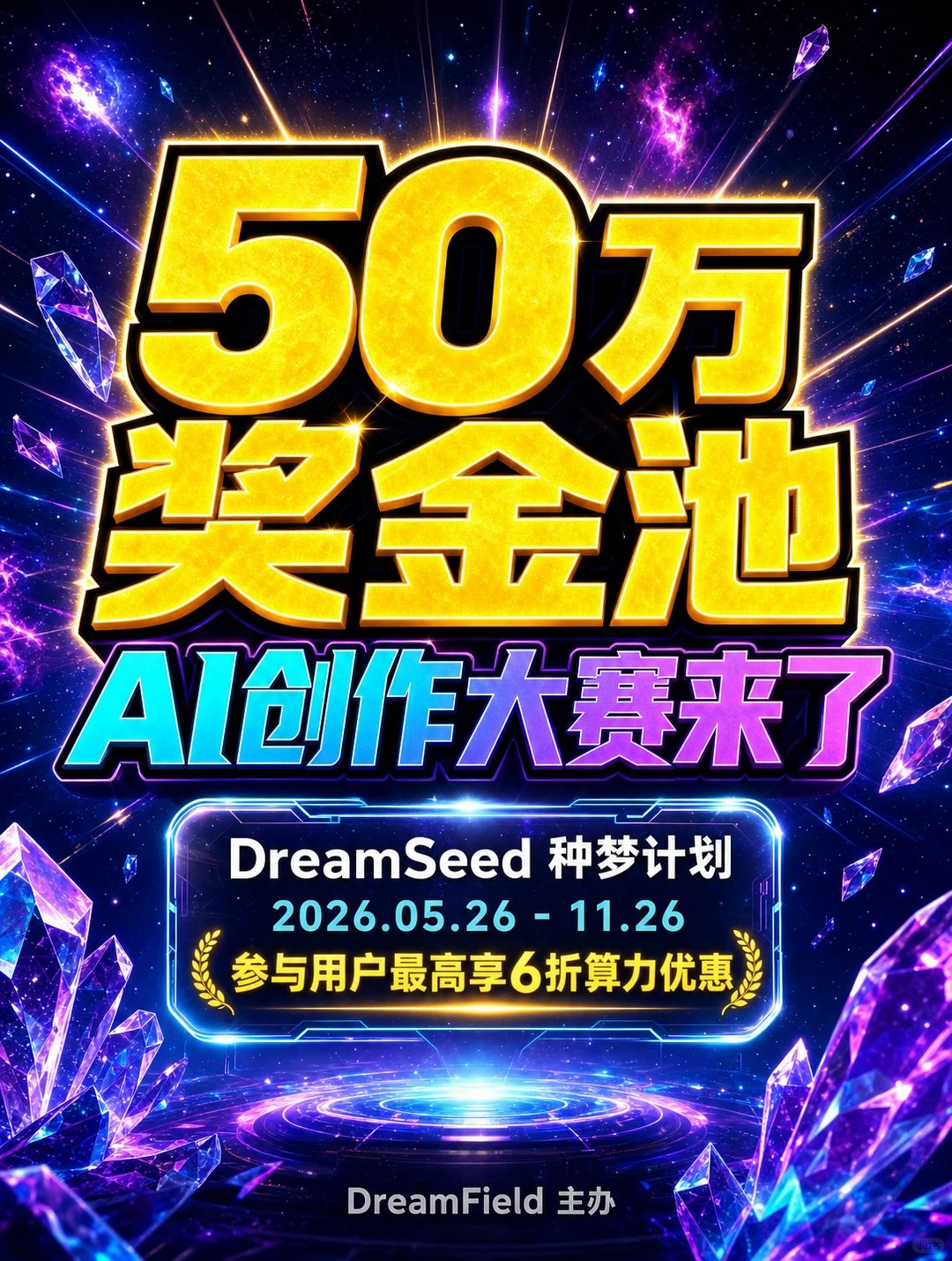 DreamSeed种梦计划AI创造者大赛