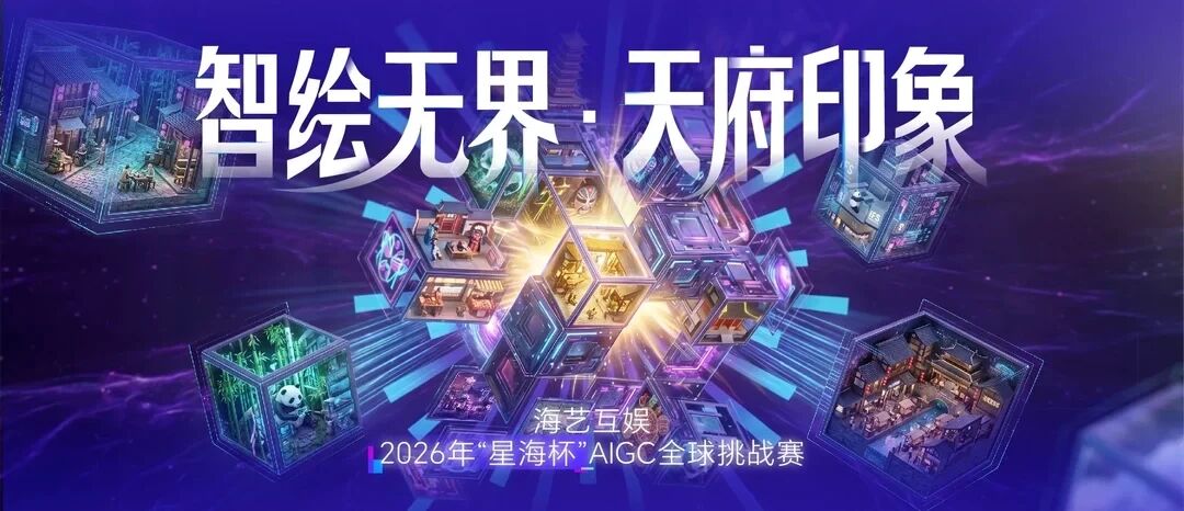 海艺互娱2026年“星海杯”AIGC全球挑战赛