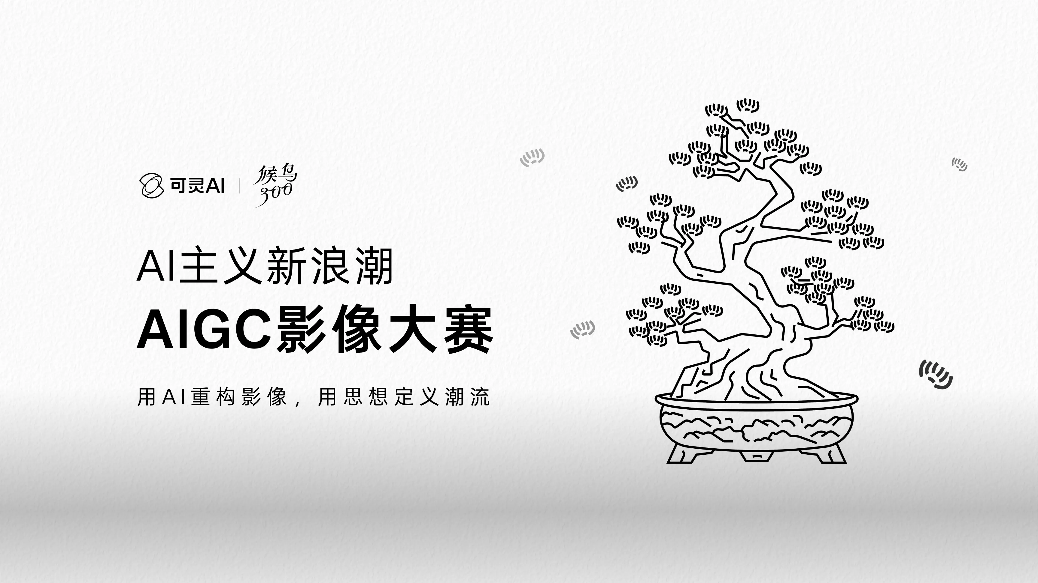 可灵AI×候鸟300 AIGC影像大赛