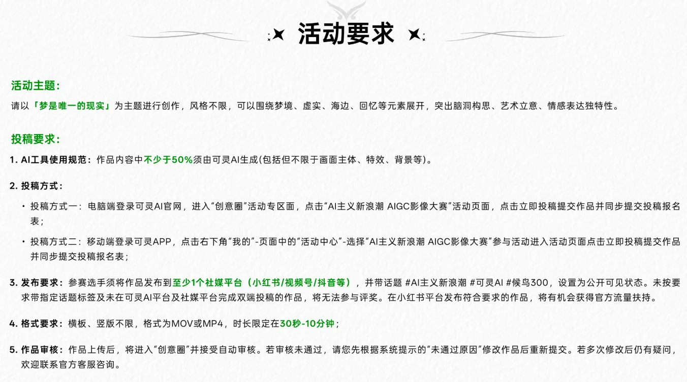 可灵AI×候鸟300 AIGC影像大赛