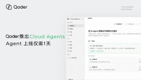 从1个月压缩到1天!阿里Qoder Cloud Agents正式上线,企业AI Agent进入量产时代 从1个月压缩到1天!阿里Qoder Cloud Agents正式上线,企业AI Agent进入量产时代