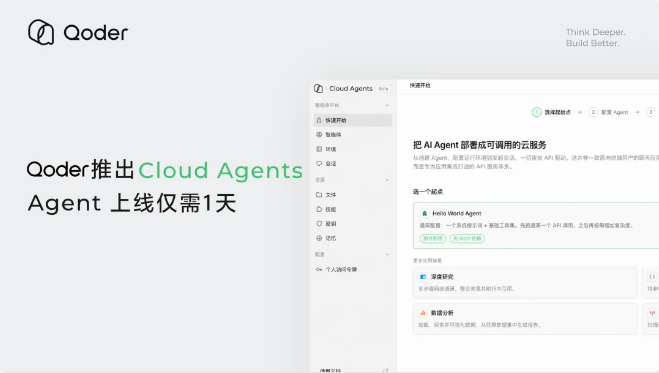 阿里Qoder Cloud Agents