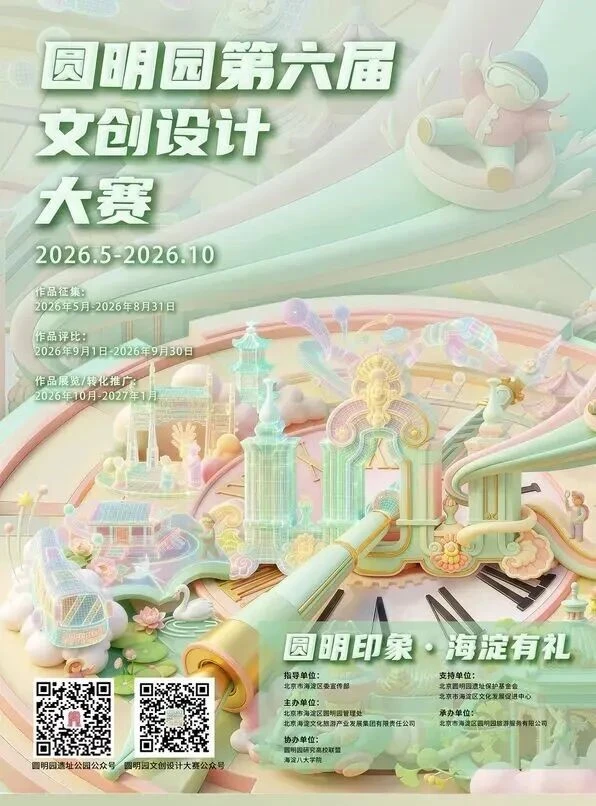 圆明园第六届文创设计大赛